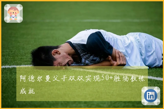 阿德尔曼父子双双实现50+胜场教练成就