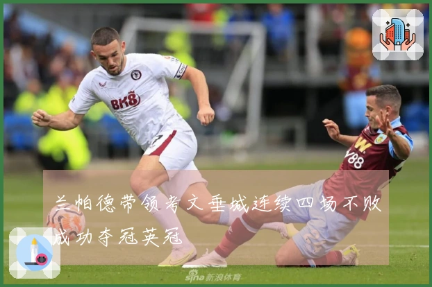 兰帕德带领考文垂城连续四场不败成功夺冠英冠