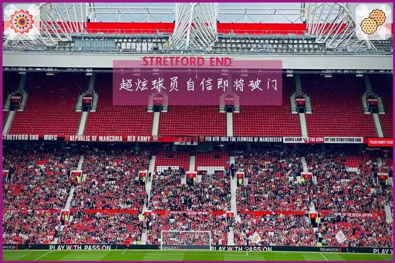 超炫球员自信即将破门