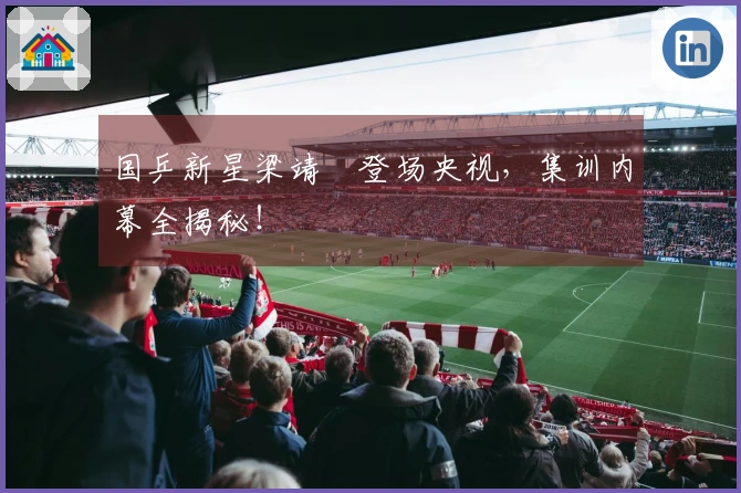 国乒新星梁靖崑登场央视，集训内幕全揭秘！