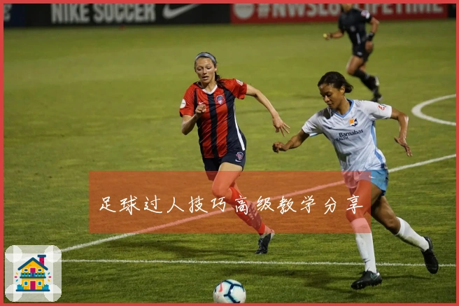 足球过人技巧高级教学分享