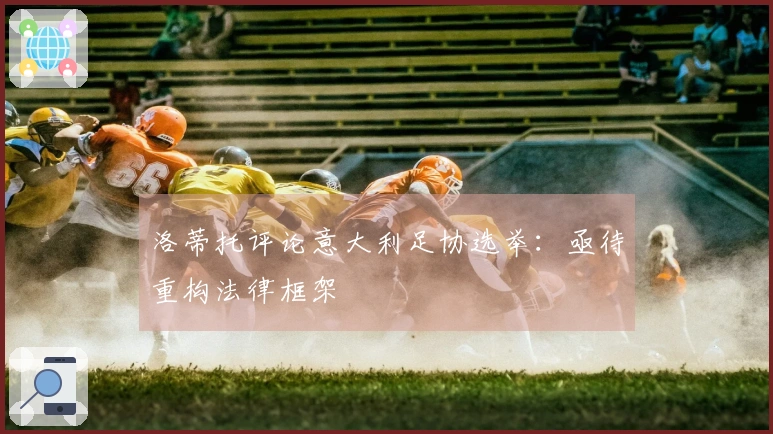 洛蒂托评论意大利足协选举：亟待重构法律框架