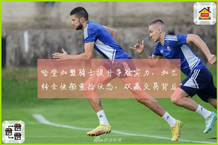 哈登加盟骑士提升争冠实力，加兰转会快船重拾状态，双赢交易背后的深层策略