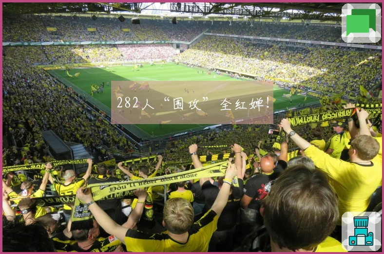 282人“围攻”全红婵！