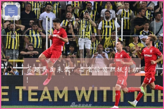 苏超再度来袭，各省份将积极行动！