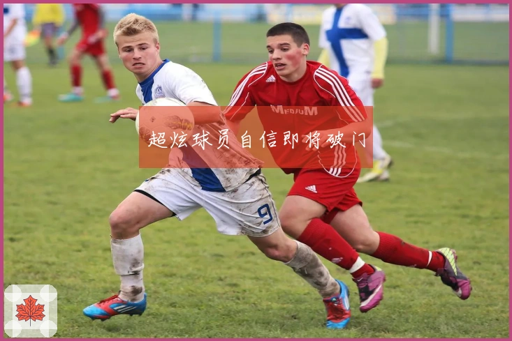 超炫球员自信即将破门