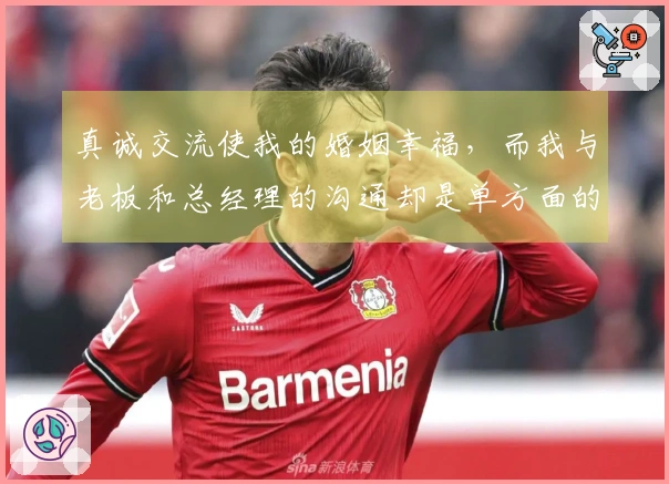 真诚交流使我的婚姻幸福，而我与老板和总经理的沟通却是单方面的