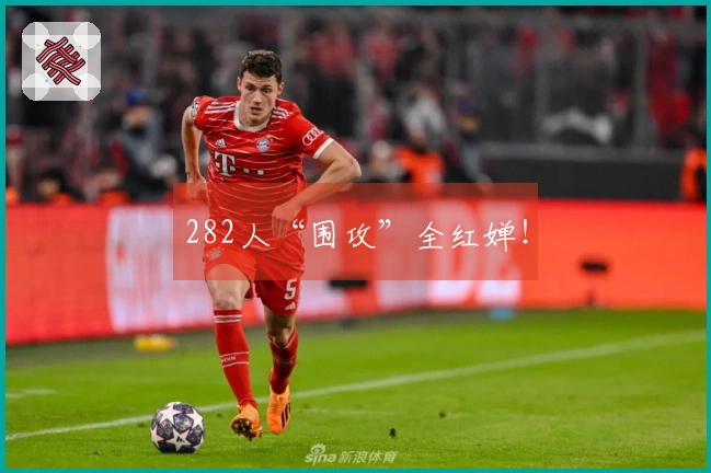 282人“围攻”全红婵！