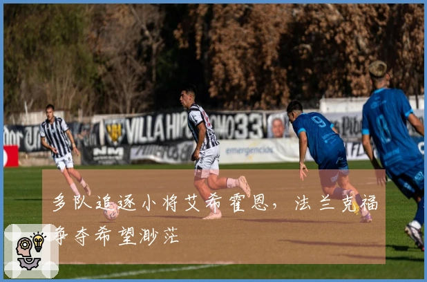 多队追逐小将艾希霍恩，法兰克福争夺希望渺茫