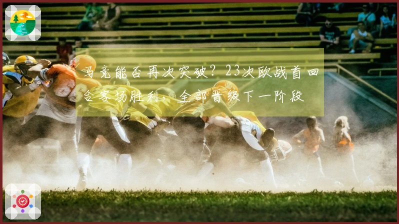 马竞能否再次突破？23次欧战首回合客场胜利，全部晋级下一阶段
