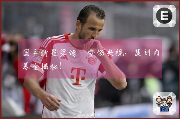 国乒新星梁靖崑登场央视，集训内幕全揭秘！