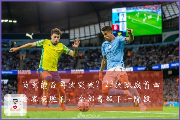 马竞能否再次突破？23次欧战首回合客场胜利，全部晋级下一阶段